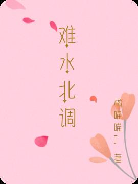 难水北调