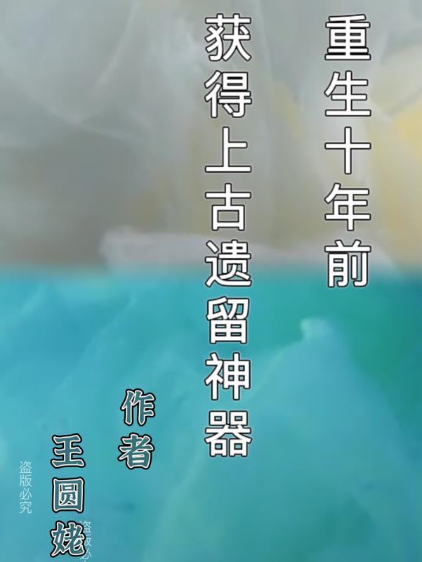 重生十年前,获得上古遗留神器