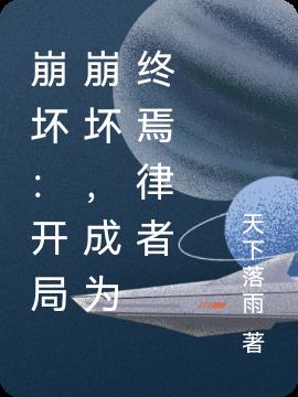 崩坏：开局崩坏,成为终焉律者