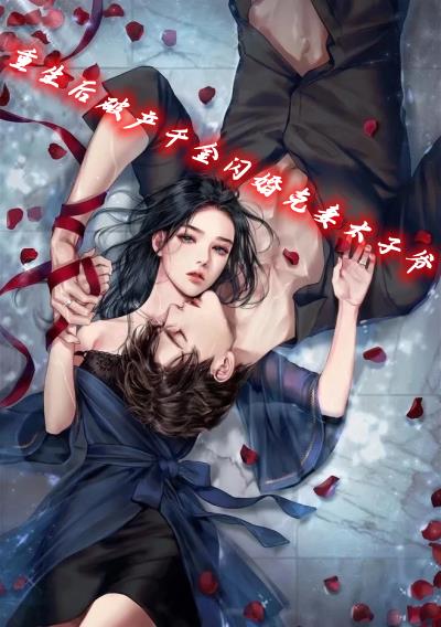 重生后破产千金闪婚克妻太子爷