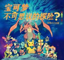 宝可梦不可思议的探险