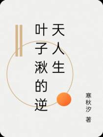 叶子湫的逆天人生