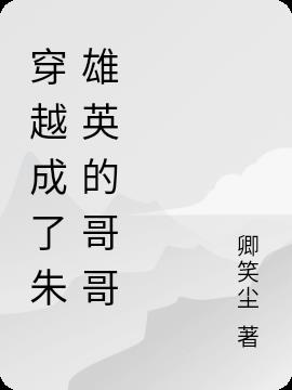 穿越成了朱雄英的哥哥