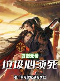 刀剑无情：垃圾必须死