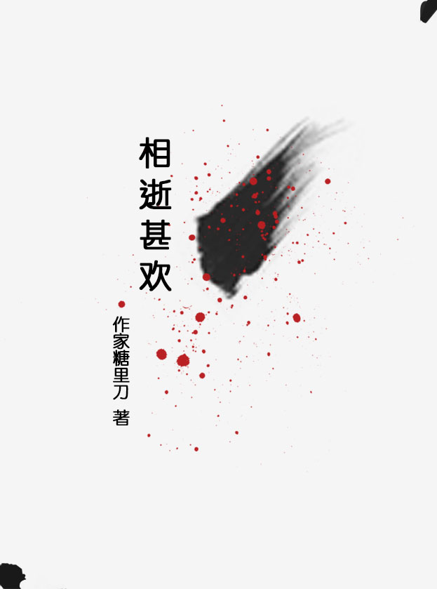 相逝甚欢