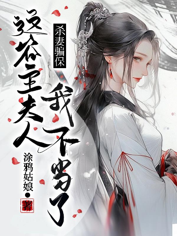 杀妻骗保？这谷主夫人我不当了！