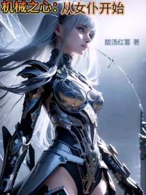机械之心：从女仆开始