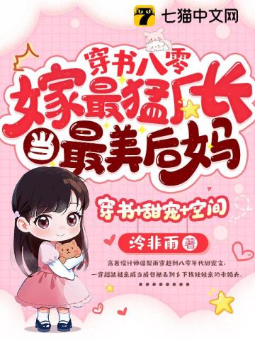 穿书八零,嫁最猛厂长当最美后妈