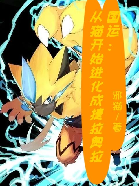 国运：从猫开始进化成捷拉奥拉