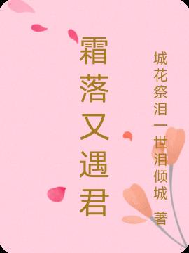霜落又遇君