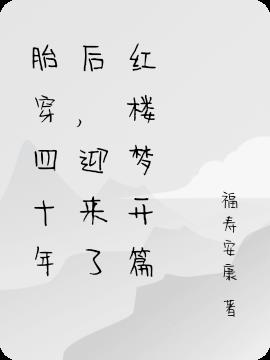 胎穿四十年后,迎来了红楼梦开篇
