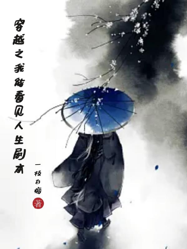穿越之我能看见人生剧本