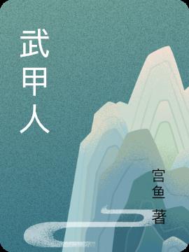 武甲人