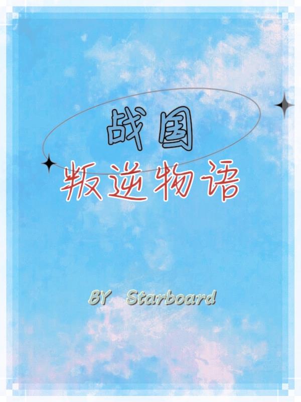战国叛逆物语