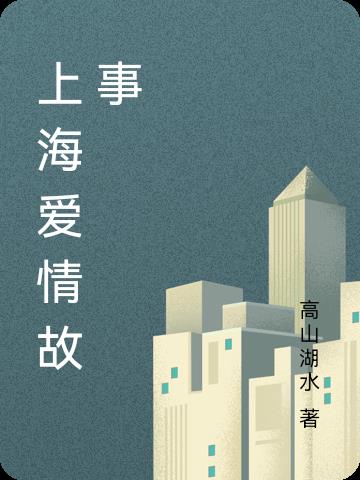 上海爱情故事