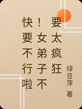 快要不行啦！女弟子不要太疯狂