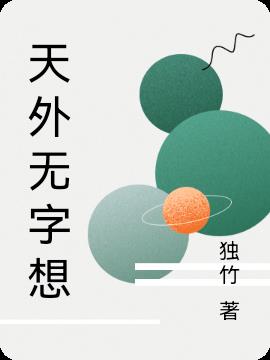 天外无字想