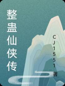 整蛊仙侠传