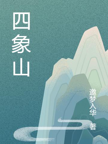 四象山