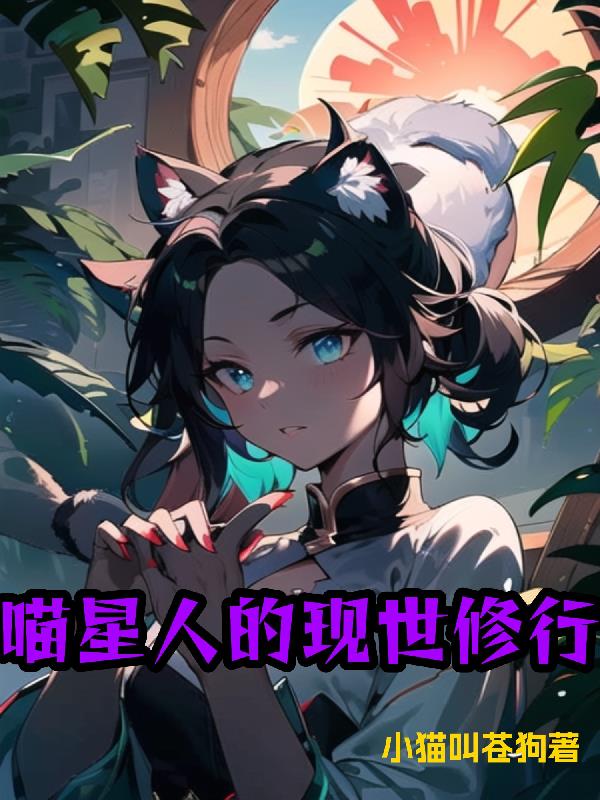 喵星人的现世修行
