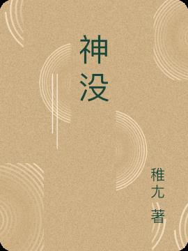 神没