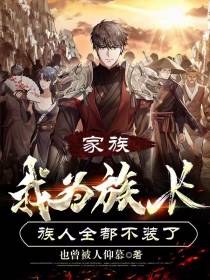 家族：我为族长,族人全都不装了