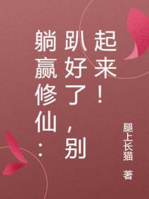躺赢修仙：趴好了,别起来！