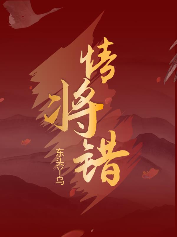 情将错