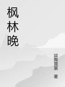 枫林晚情