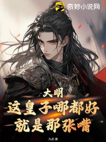 大明：这皇子哪都好,就是那张嘴