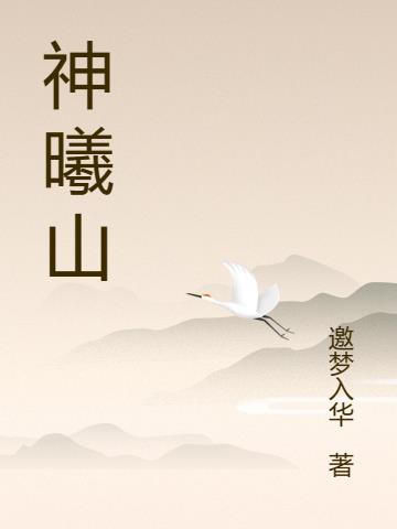 神曦山