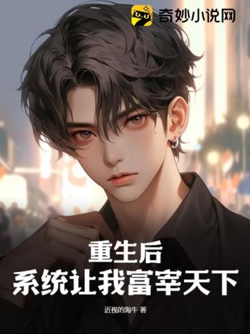 重生后,系统让我富宰天下！