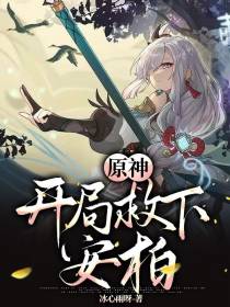 原神：开局救下安柏