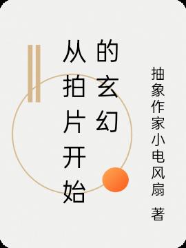 从拍片开始的玄幻