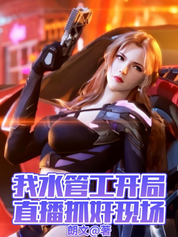 我！水管工,开局直播抓奸现场