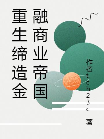 重生缔造金融商业帝国