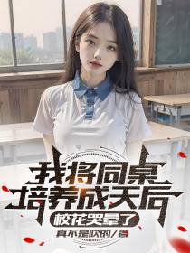 我将同桌培养成天后,校花哭晕了