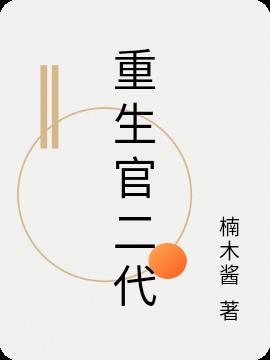 重生官二代