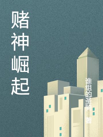 赌神崛起