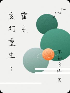 玄幻重生：宙主