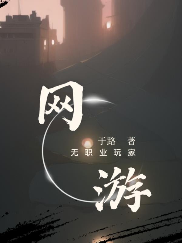 网游：无职业玩家