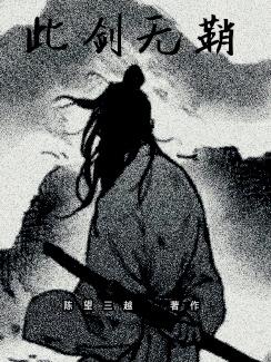 此剑无鞘