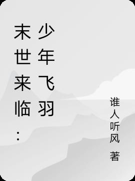 末世来临：少年飞羽
