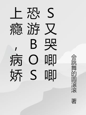 上瘾,病娇恐游boss又哭唧唧