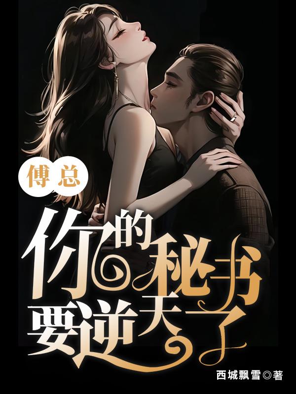 傅总,你的秘书要逆天了