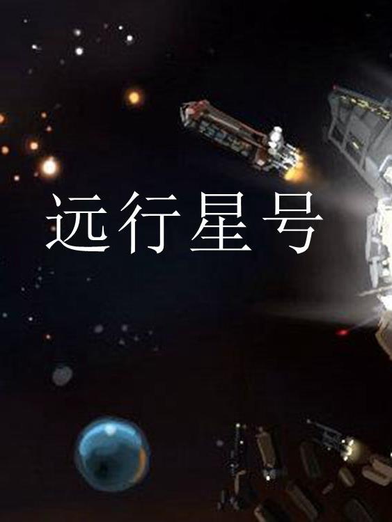 远行星号与明日方舟
