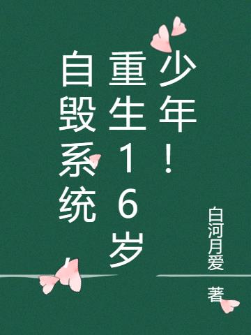自毁系统,重生16岁少年！