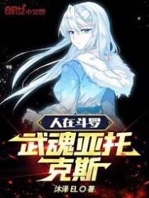 人在斗罗,武魂亚托克斯