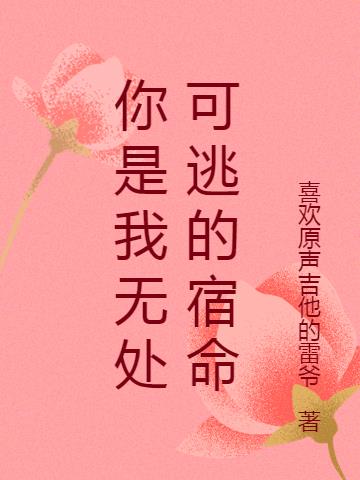 你是我无处可逃的宿命