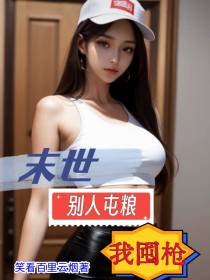末世,别人屯粮我囤枪